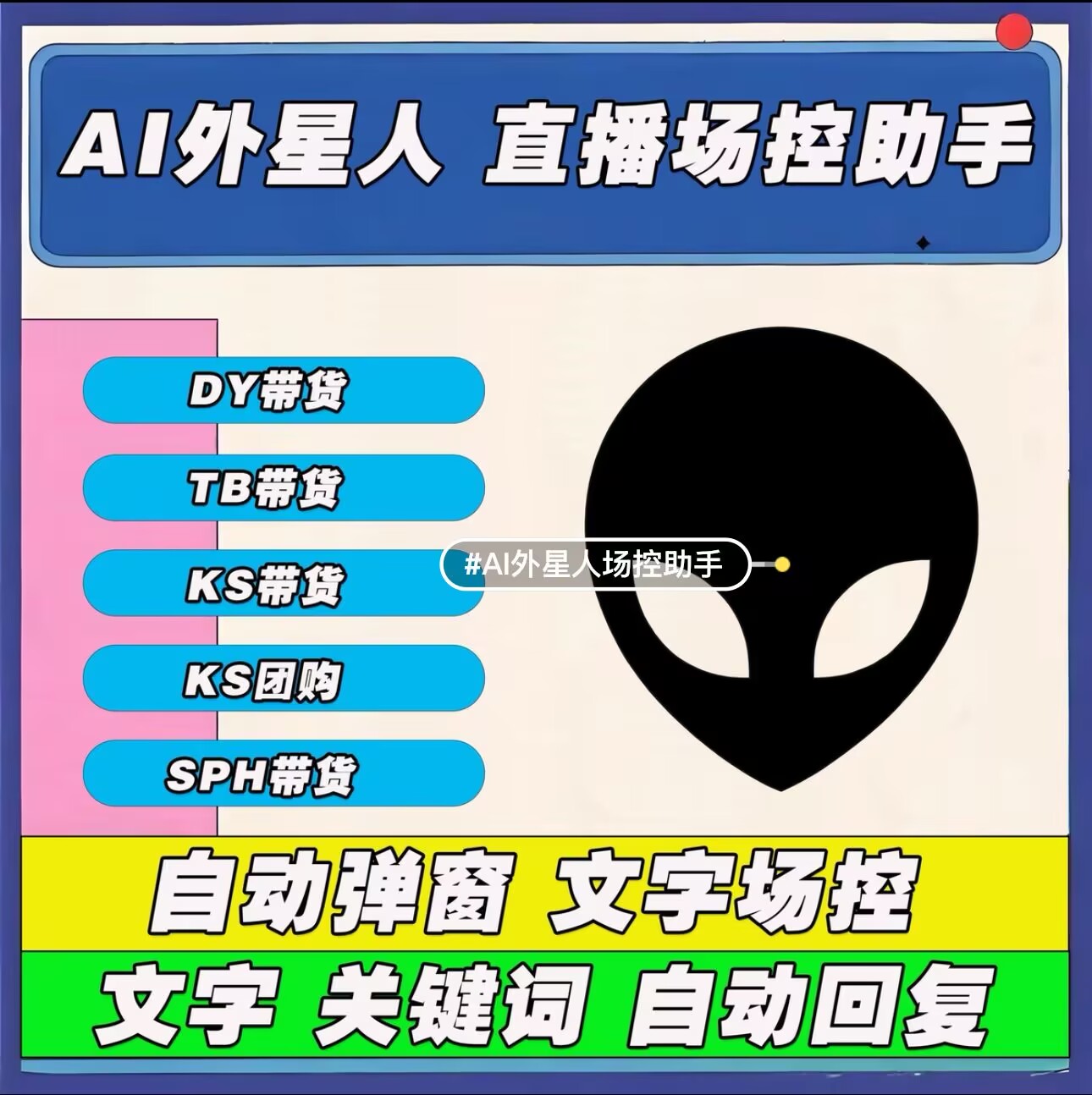 多平台场控带货助手-永久卡